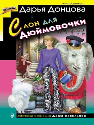 cover image of Слон для Дюймовочки
